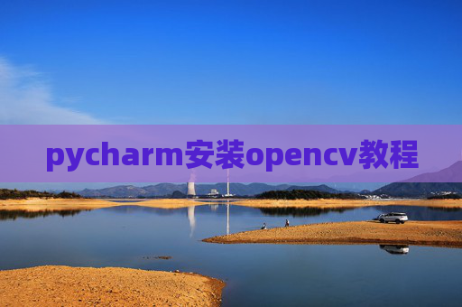 pycharm安装opencv教程